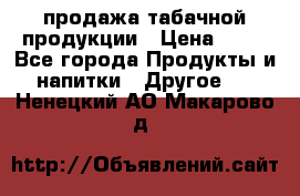 продажа табачной продукции › Цена ­ 45 - Все города Продукты и напитки » Другое   . Ненецкий АО,Макарово д.